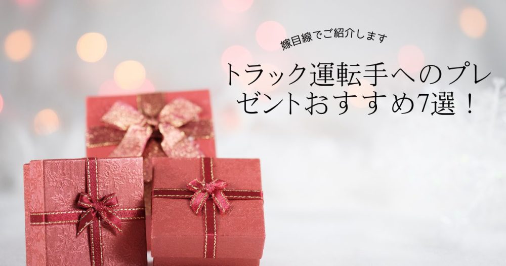 トラック運転手へのプレゼントおすすめ7選！