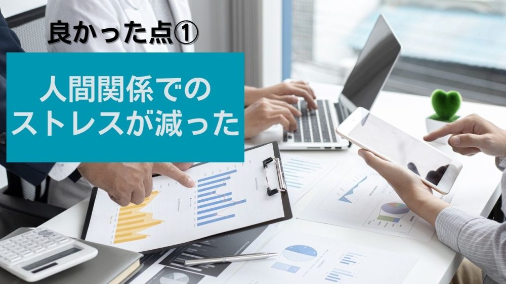 トラック運転手のいい点①人間関係でのストレスが減った