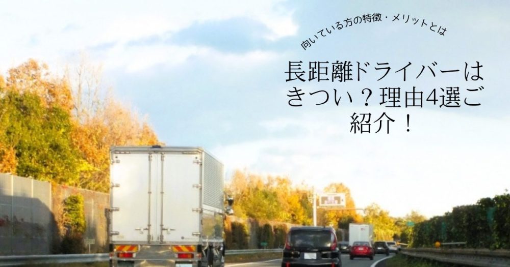 長距離ドライバーはきつい？