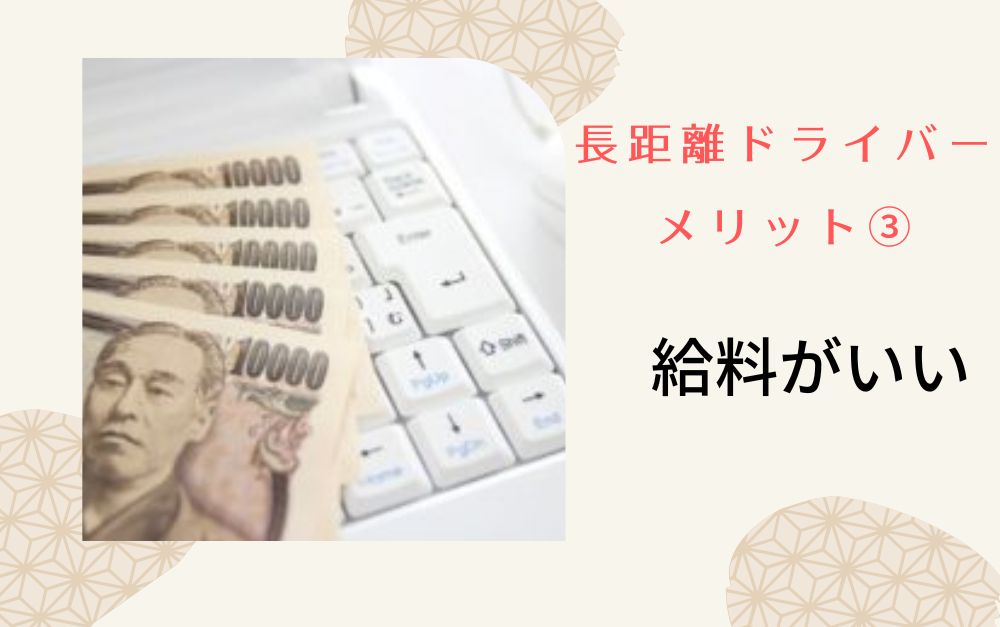 長距離ドライバーメリット③給料がいい
