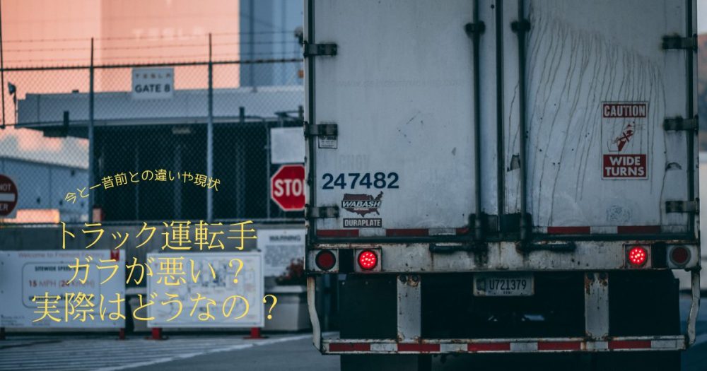 トラック運転手ガラが悪いと言われる理由は？